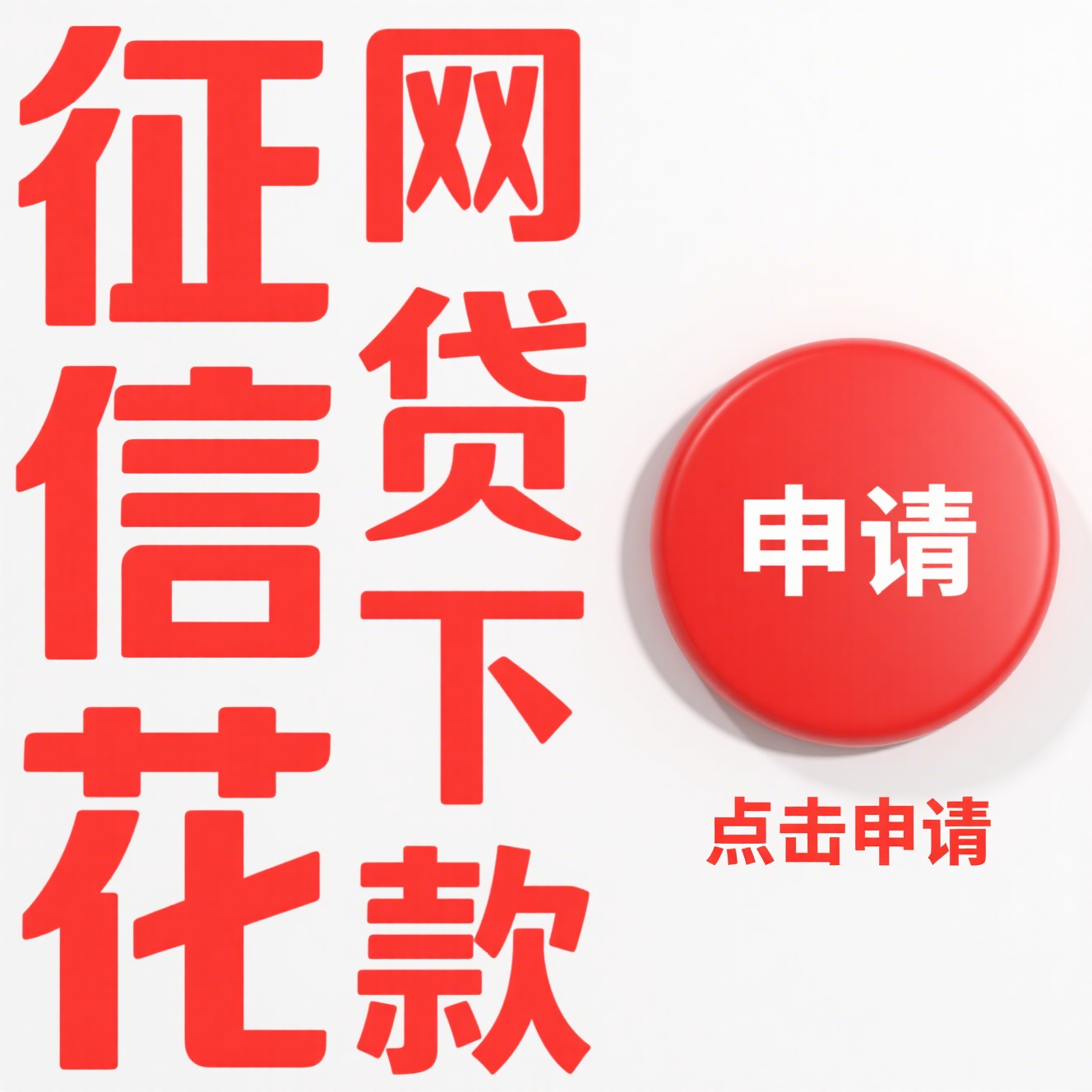 高炮口子真的好下款吗？这3个风险你必须知道！(信用社贷款利率多少？2023最新解析+省钱技巧必看！)
